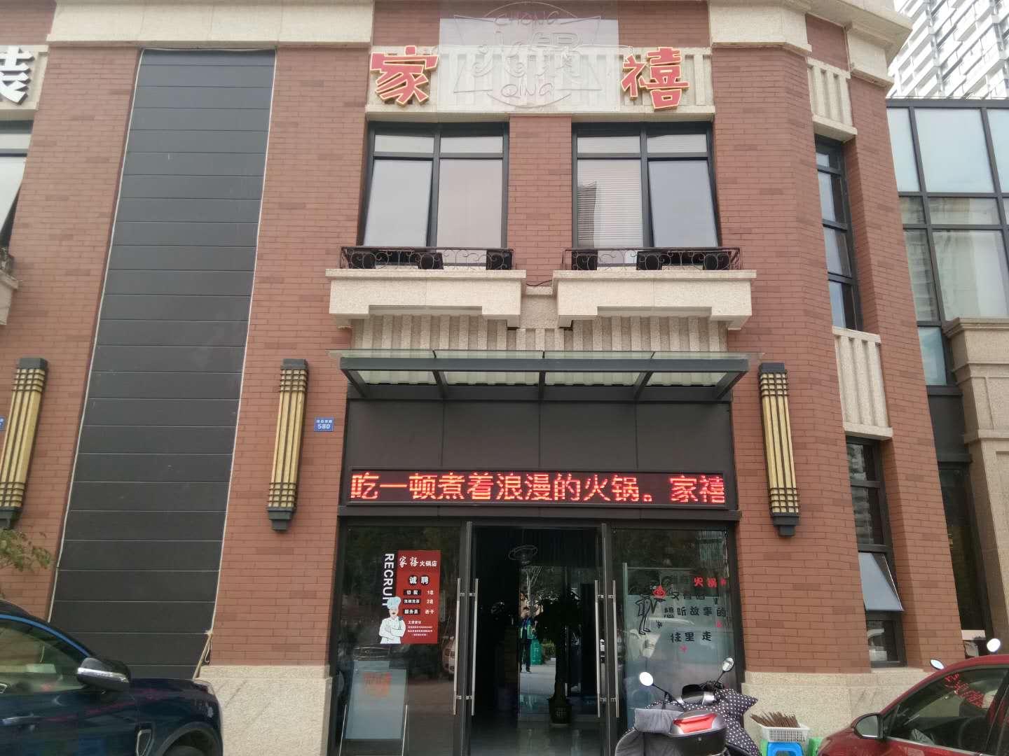 家禧火锅