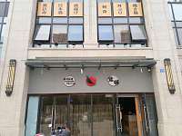 莺谷日式料理店