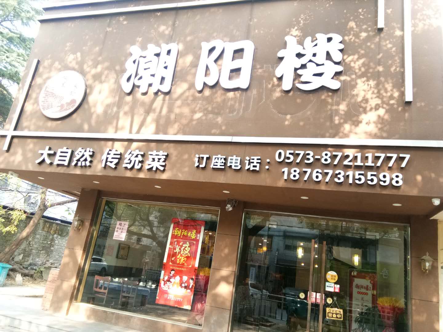 潮阳楼（长埭路）