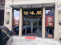 怡味阁（海昌南路）