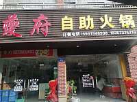 夔府自助火锅