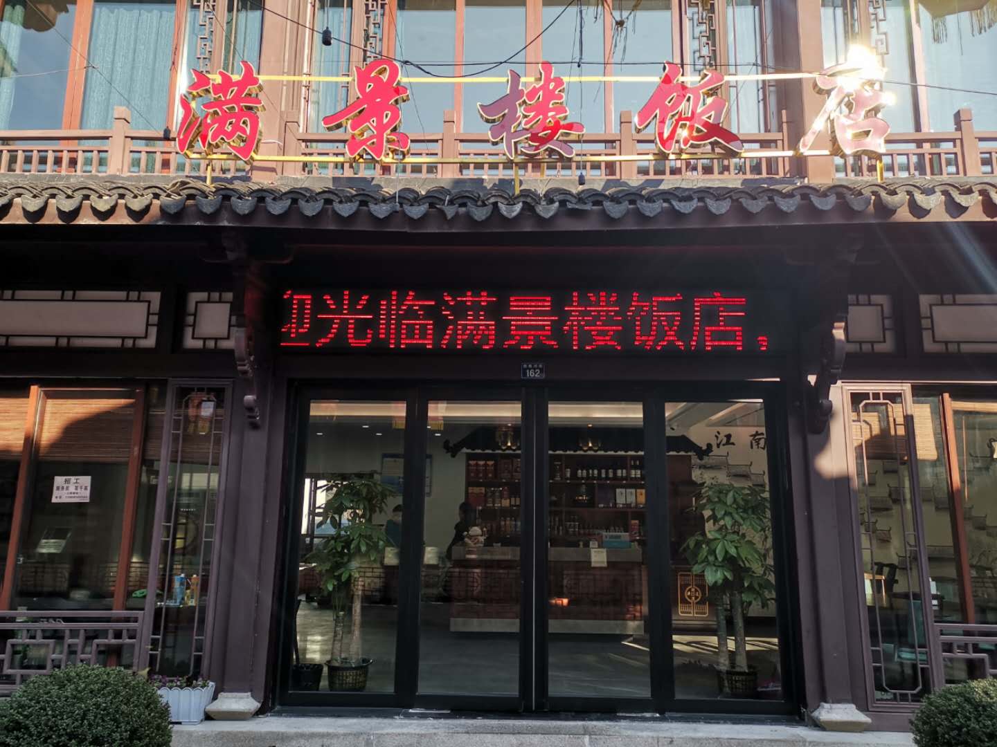 满景楼饭店（西南河街）