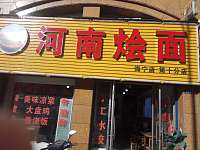 河南烩面（洛隆路）