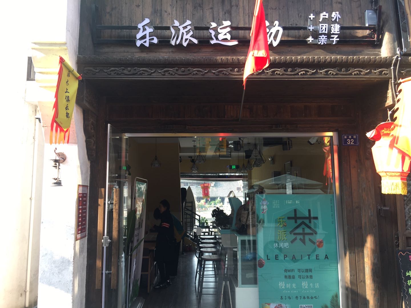 乐派运动
