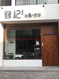 发记