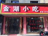 金湖小吃