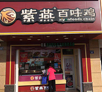 紫燕百味鸡(丰收路)