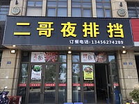 二哥夜排档（海昌南路）
