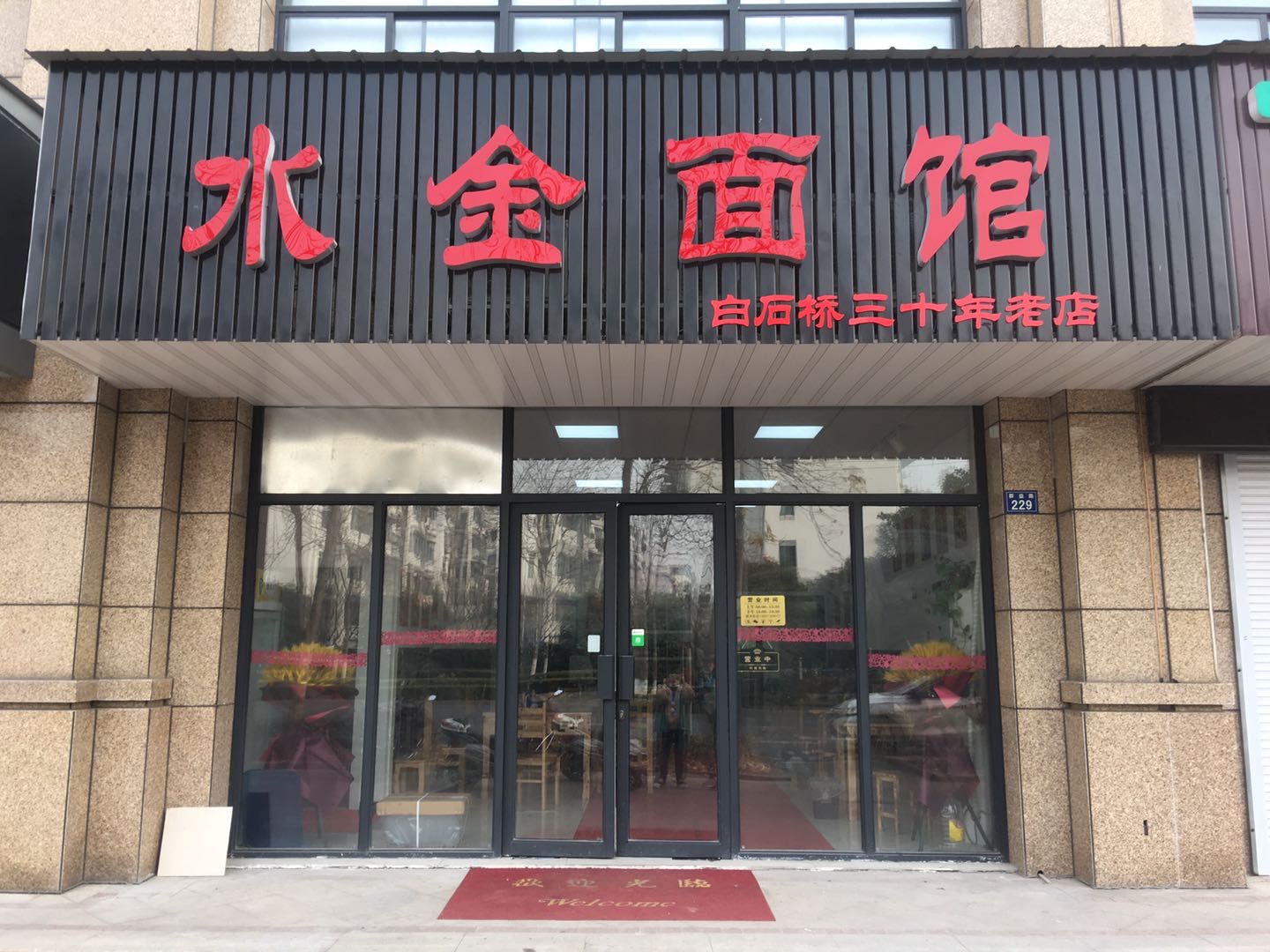 水金面馆