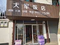 大军饭店（镇中路80号）