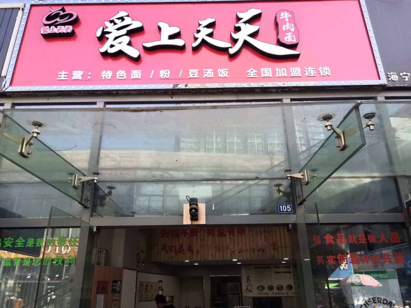 爱上天天牛肉面(江苑路)