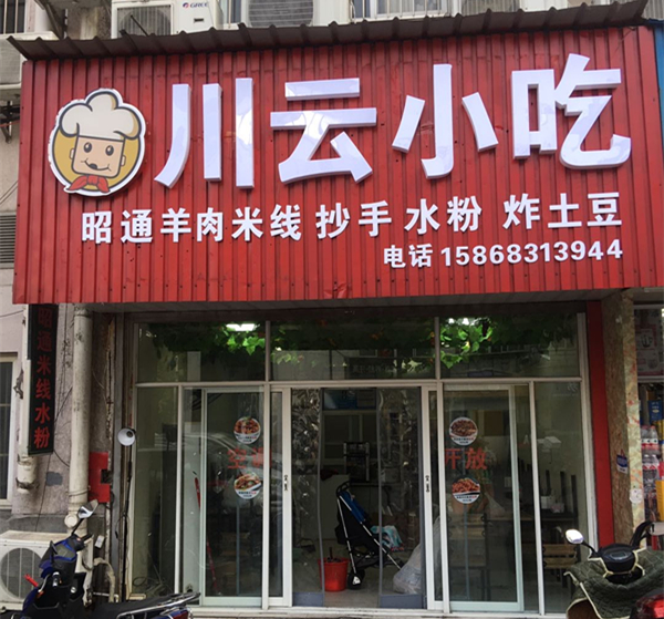 川云小吃（工人路）