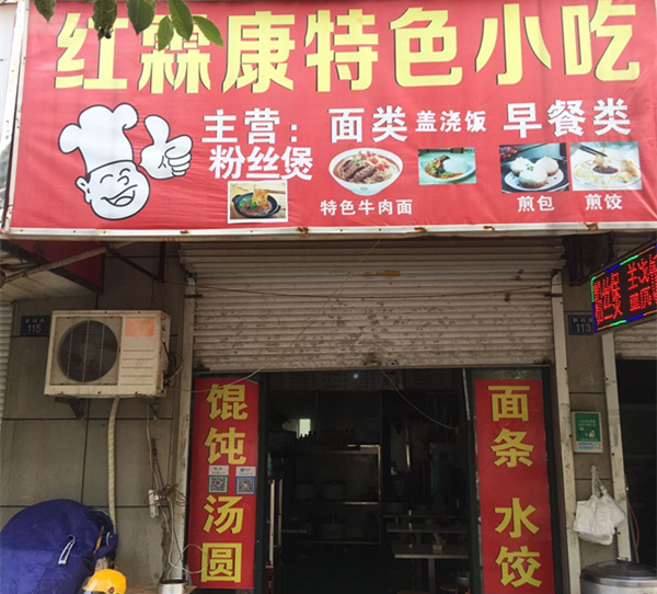 红霖康特色小吃（群利路）