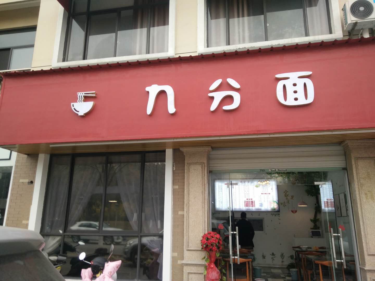 九分面（九虎路）