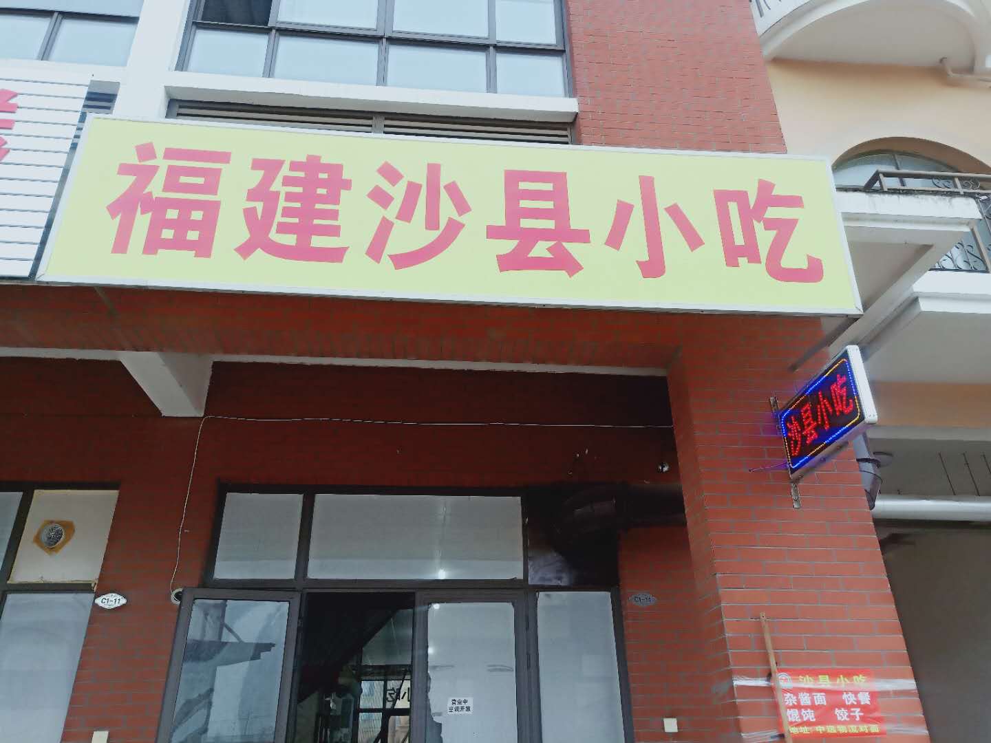 福建沙县小吃(北庄路)
