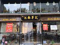 江南茅记（新苑路）