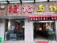 福记面馆