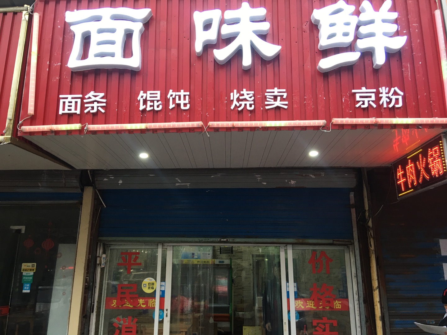 面味鲜