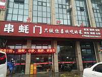 串蚝门