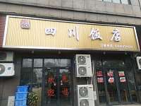 四川饭店