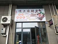 遇见麻辣烫