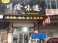 川渝味道