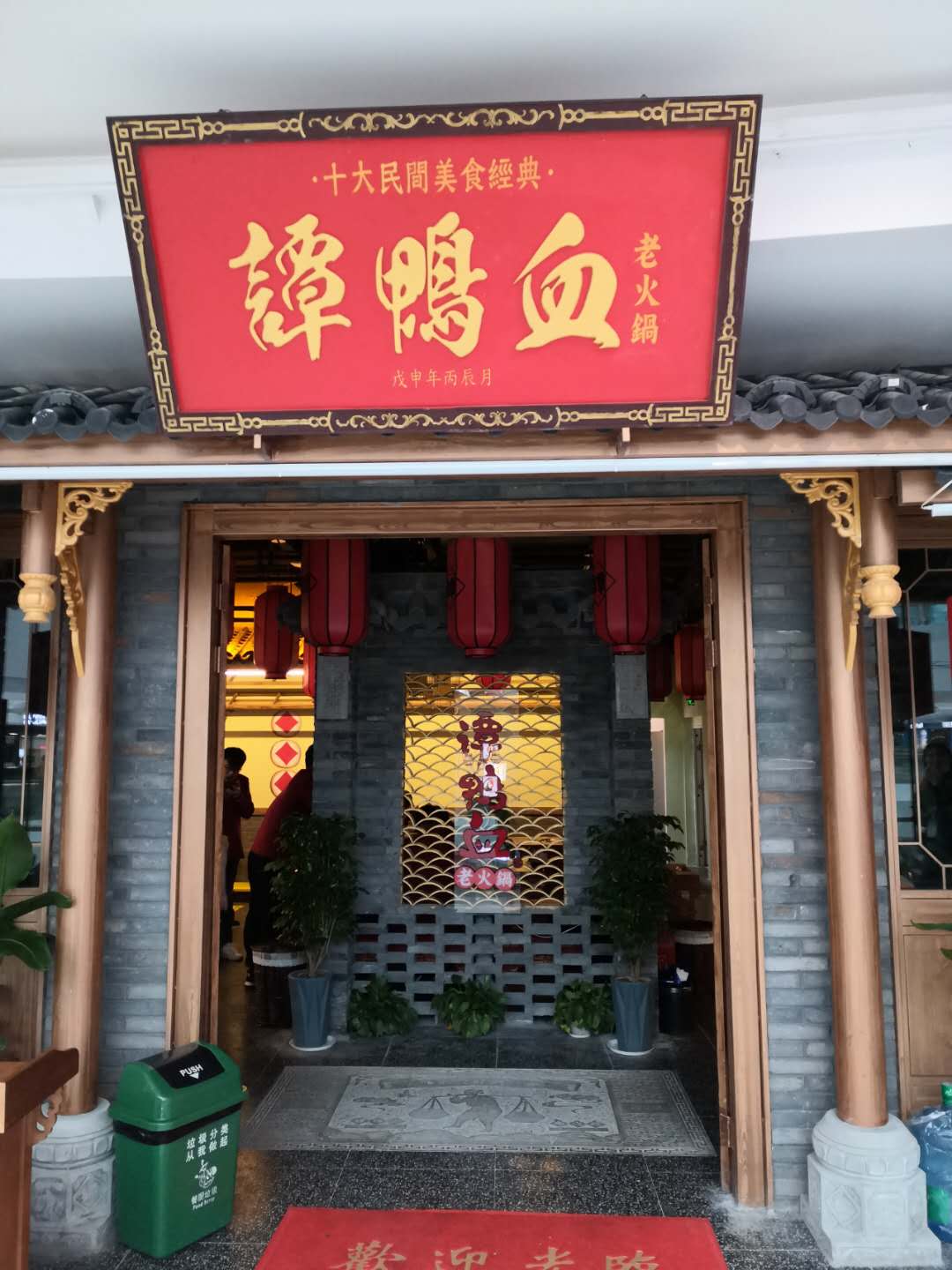 谭鸭血老火锅