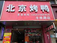 北京烤鸭（丰收路）