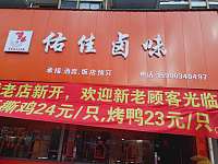 佑佳卤味(丰收路)