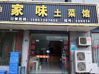 家味土菜馆