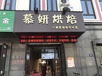 慕妍烘培（长益路）