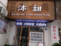 沐甜烘培（文苑南路）