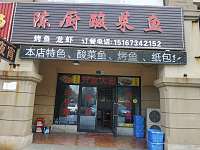 陈厨酸菜鱼(红旗西路)