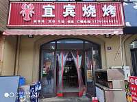 宜宾烧烤（红旗西路）
