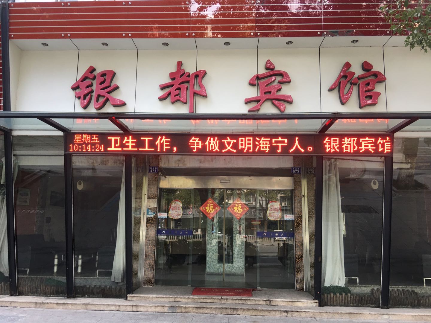 银都宾馆
