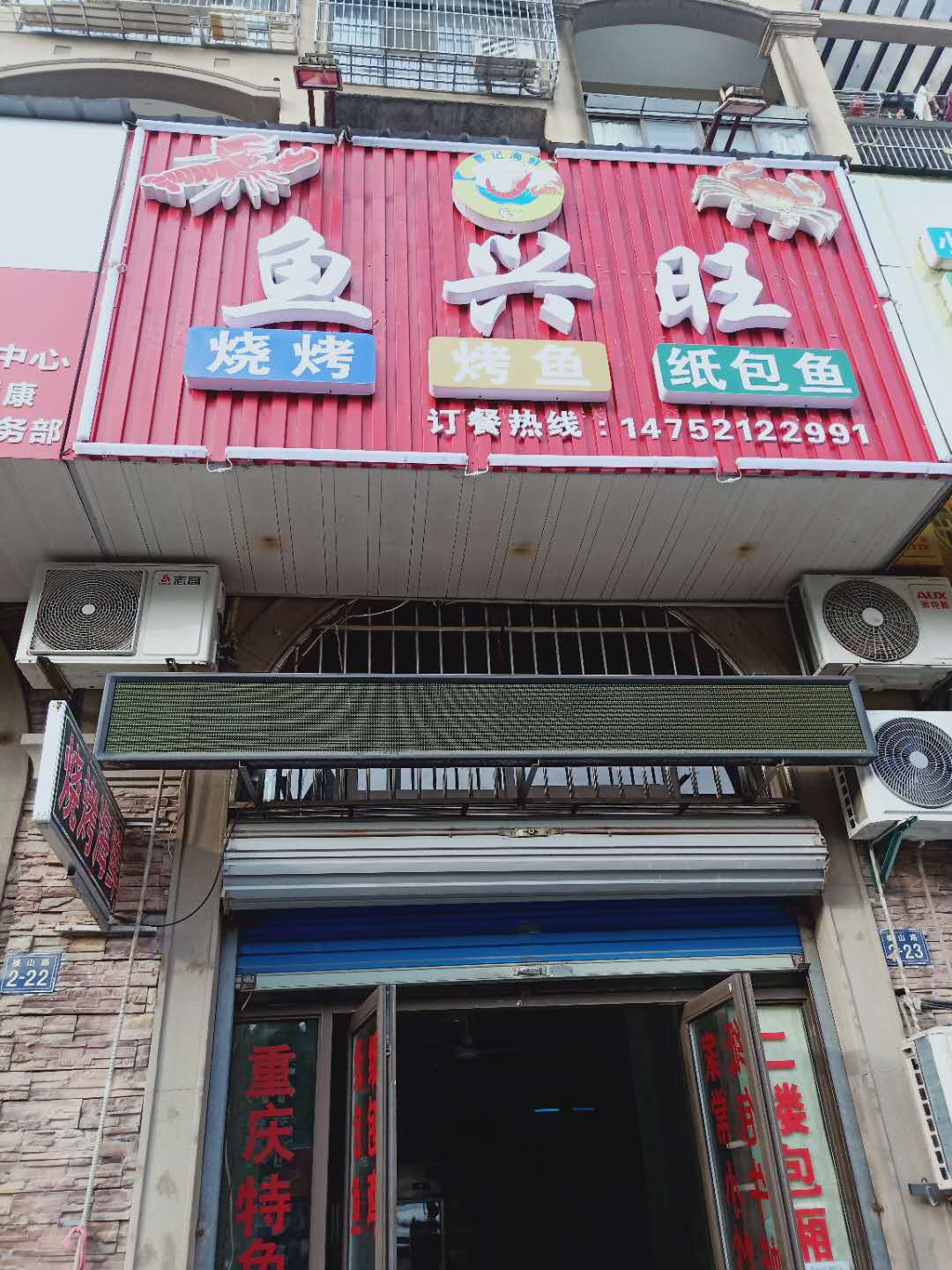 鱼兴旺（横山路）