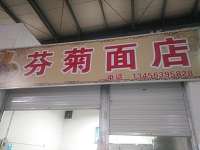 芬菊面店（西山路）