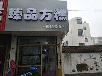 臻品方糕（梅园路）
