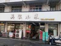 吴家小菜(水月亭西路)