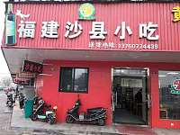 福建沙县小吃（南苑路）