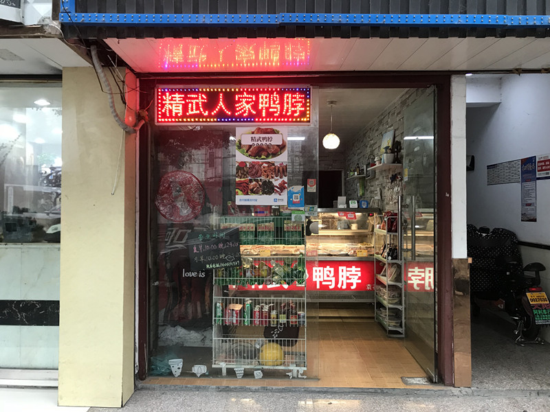 精武人家鸭脖（联红路）