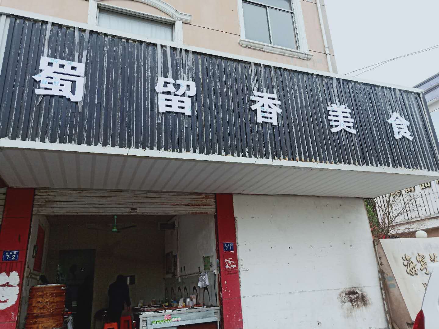 蜀留香美食（皮都路）