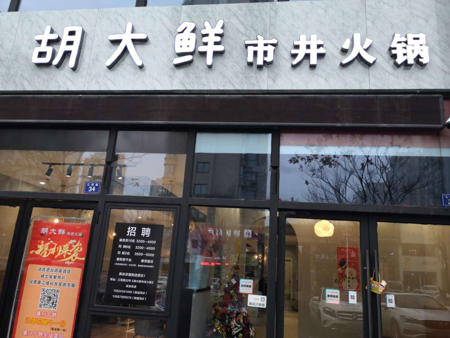 胡大鲜市井火锅