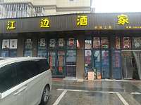 江边酒家