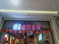 甬正麻辣香锅(工人路)