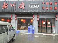 新川府火锅（孙桥村新丰组）