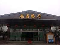 和田龙鹿鼎庄园