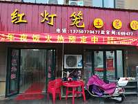 红灯笼土菜馆