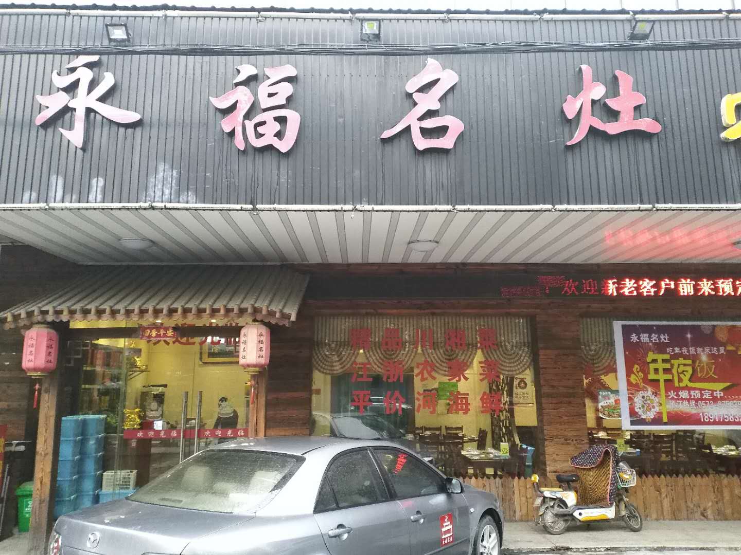 永福名灶