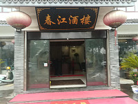 春江酒楼